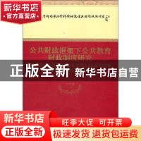 正版 公共财政框架下公共教育财政制度研究 王善迈等著 经济科学