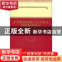 正版 公共财政框架下公共教育财政制度研究 王善迈等著 经济科学