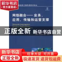 正版 网络融合:业务、应用、传输和运营支撑 [南非]HuHanrahan著