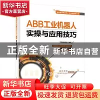 正版 ABB工业机器人实操与应用技巧 工控帮教研组 电子工业出版