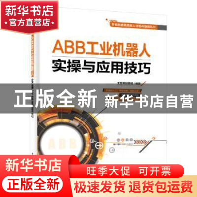 正版 ABB工业机器人实操与应用技巧 工控帮教研组 电子工业出版