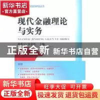 正版 现代金融理论与实务 胡希宁,步艳红主编 研究出版社