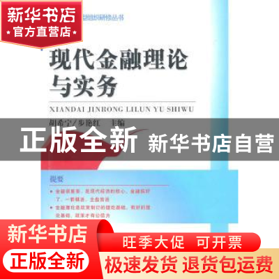 正版 现代金融理论与实务 胡希宁,步艳红主编 研究出版社