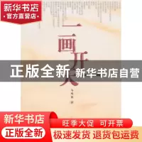正版 一画开天 马鸣放著 东方出版社 9787506040419 书