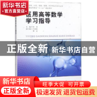 正版 医用高等数学学习指导 熊菲主编 四川大学出版社 9787569027