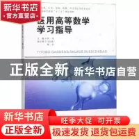 正版 医用高等数学学习指导 熊菲主编 四川大学出版社 9787569027