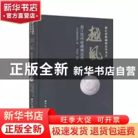 正版 越风:浙江民间收藏精品选 林华东主编 西泠印社出版社 9787