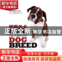 正版 世界名犬驯养百科 (英)吉姆·丹尼斯-布莱恩编著 河南科学技