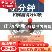 正版 1分钟如何赢得好印象 郑建斌编著 中国华侨出版社 978