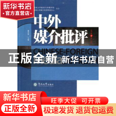 正版 中外媒介批评:总第2辑·2010 董天策主编 暨南大学出版社 978