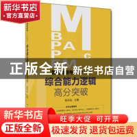 正版 MBA、MPA、MPAcc、MEM管理类联考(199科目)综合能力逻辑高