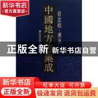 正版 中国地方志集成 省志辑 广东(全十册) 凤凰出版社 凤凰出版