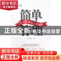 正版 简单管理:企业价值的七项通则 田永宽著 中国经济出版社 978