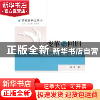 正版 变革与回归:中国政府网络信息传播研究 张杰 中国社会科学