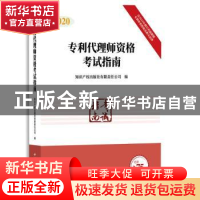 正版 2020专利代理师资格考试指南 知识产权出版社有限责任公司