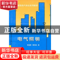 正版 电气照明 郭福雁,黄民德编 天津大学出版社 9787561837610