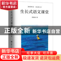 正版 生长式语文课堂 贾桂强著 中国人民大学出版社 978730026595