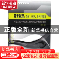 正版 荣誉物理:热血、光学和近代物理学:写给未来科学家和工程师