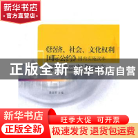 正版 《经济、社会、文化权利国际公约》国内实施读本 黄金荣主编