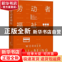 正版 劳动者福祉 [美]所罗门·W.波拉切克 中国工人出版社 9787500