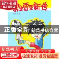 正版 男生贾里新传 秦文君著 作家出版社 978750635544
