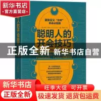 正版 聪明人的开会技巧 (美)萨拉·库珀(Sarah Cooper)著 湖南文艺