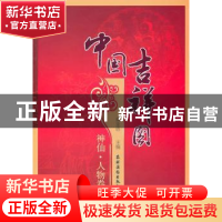 正版 中国吉祥图:神仙·人物卷 黄全信主编 农村读物出版社
