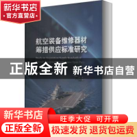 正版 航空装备维修器材筹措供应标准研究 郭峰,王德心 国防工业出