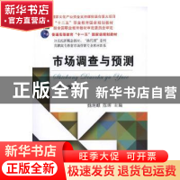 正版 市场调查与预测 魏炳麒,陈晖主编 东北财经大学出版社 9787