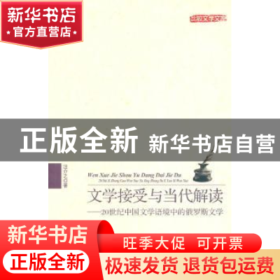 正版 文学接受与当代解读:20世纪中国文学语境中的俄罗斯文学 汪