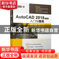 正版 AutoCAD 2018中文版入门与提高:机械设计 CAD/CAM/CAE技术