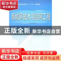 正版 局域网技术与组网工程 宫纪明主编 中国水利水电出版社 97
