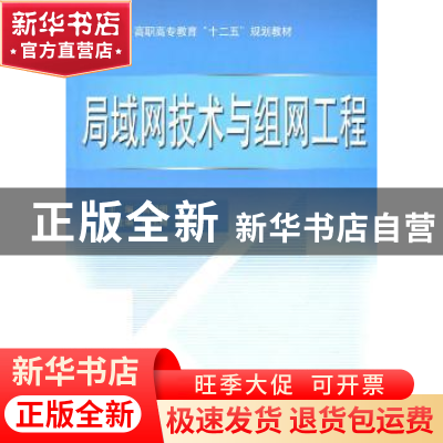 正版 局域网技术与组网工程 宫纪明主编 中国水利水电出版社 97