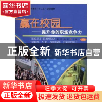 正版 赢在校园:提升你的职场竞争力 柯玲,徐红主编 南京大学出版