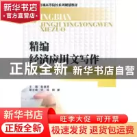 正版 精编经济应用文写作 彭德惠主编 西南财经大学出版社 978755