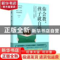 正版 你会教,孩子就自觉:著名方法学家培养“自觉型孩子”的秘诀