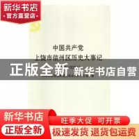 正版 中国共产党上饶市信州区历史大事记:1949-2017 中共上饶市信