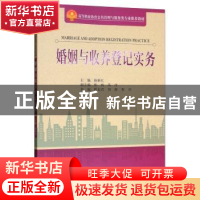正版 婚姻与收养登记实务 蒋新红主编 天津大学出版社 9787561862