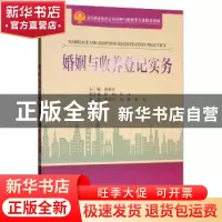 正版 婚姻与收养登记实务 蒋新红主编 天津大学出版社 9787561862