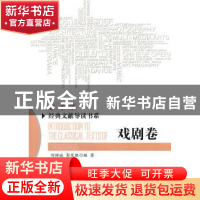 正版 艺术学经典文献导读书系:戏剧卷 沈语冰主编 北京师范大学出