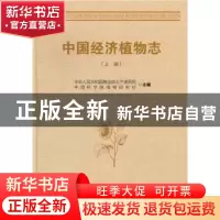 正版 中国经济植物志 中华人民共和国商业部土产废品局,中国科学