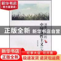 正版 消费时代的中国女性主义与文学 孙桂荣 中国社会科学出版社