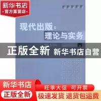 正版 现代出版:理论与实务:第七辑 华中师范大学出版科学研究中心