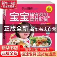 正版 宝宝辅食添加与营养配餐 任芸丽主编 中国大百科全书出版社