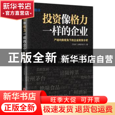 正版 投资像格力一样的企业:产销均衡视角下的企业财务分析 于日