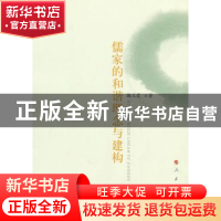 正版 儒家的和谐理念与建构 魏义霞著 人民出版社 9787010091495
