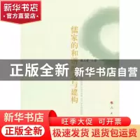 正版 儒家的和谐理念与建构 魏义霞著 人民出版社 9787010091495