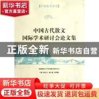 正版 中国古代散文国际学术研讨会论文集 陈庆元 凤凰出版社 9787