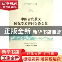 正版 中国古代散文国际学术研讨会论文集 陈庆元 凤凰出版社 9787