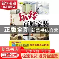 正版 玩转百姓家装 《生活+》,王宏 中国轻工业出版社 9787501978